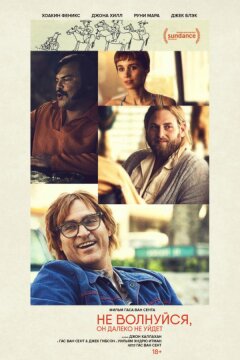 Не волнуйся, он далеко не уйдёт (2018)