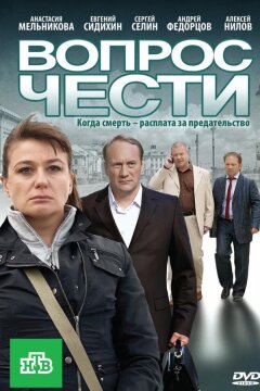 Вопрос чести (2010)