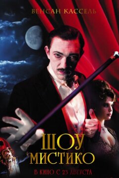 Шоу Мистико (2018)