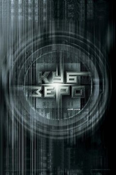Куб Зеро (2004)