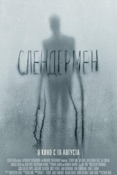 Слендермен (2018)