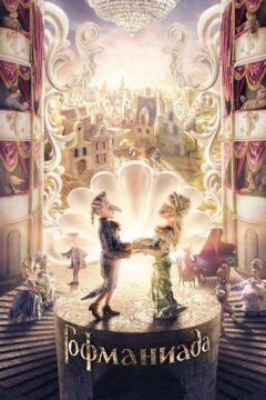 Гофманиада (2016)