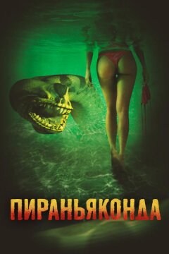 Пираньяконда (2012)