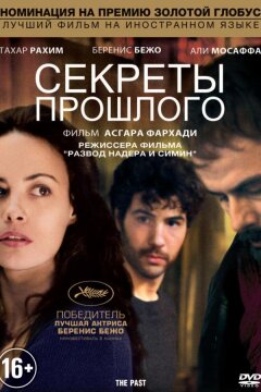 Секреты прошлого (2013)