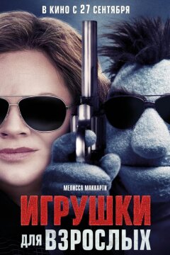 Игрушки для взрослых (2018)