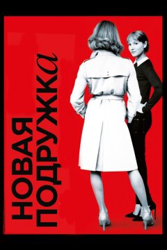 Новая подружка (2014)