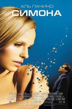 Симона (2002)
