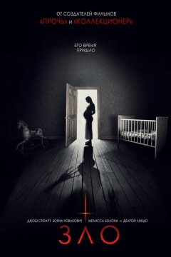 Зло (2018)