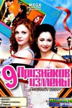 Девять признаков измены (2008)