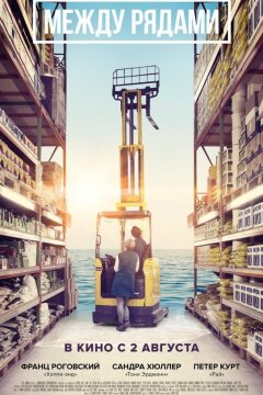 Между рядами (2018)