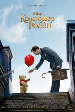 Кристофер Робин (2018)