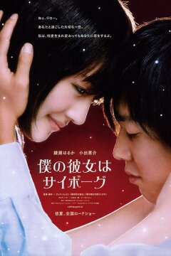 Моя девушка – киборг (2008)