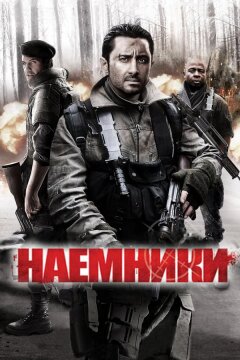 Наемники (2011)
