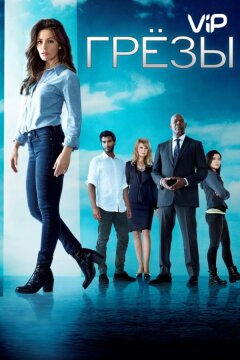 Грезы (2018)
