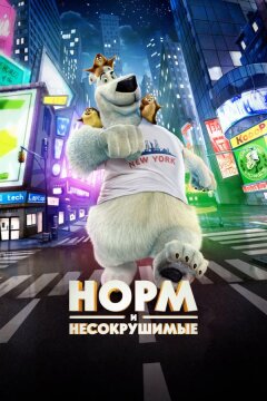 Норм и Несокрушимые (2015)