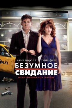 Безумное свидание (2010)