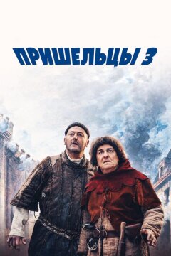 Пришельцы 3: Взятие Бастилии (2016)