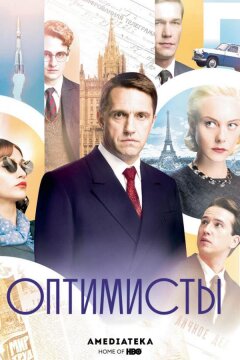 Оптимисты (2017)