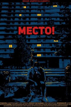 Место! (2019)