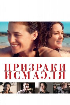 Призраки Исмаэля (2017)