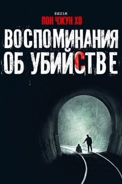 Воспоминания об убийстве (2003)