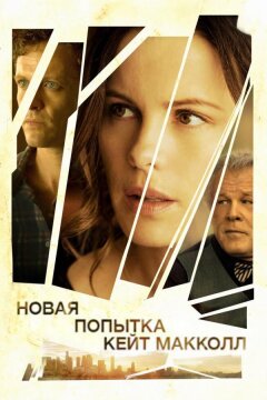 Новая попытка Кейт МакКолл (2013)