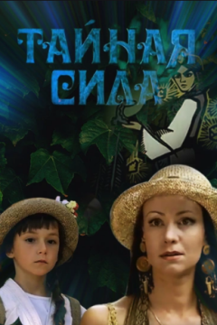 Тайная сила (2002)