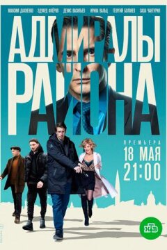 Адмиралы района (2020)