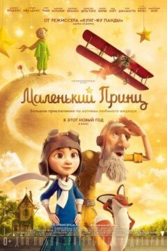 Маленький принц (2015)