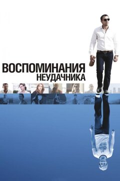 Воспоминания неудачника (2008)