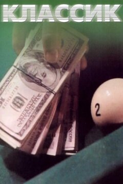 Классик (1998)