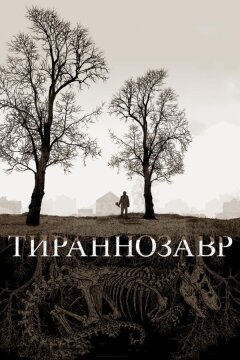 Тираннозавр (2011)