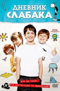 Дневник Слабака (2010)