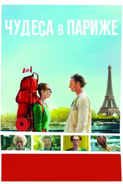 Чудеса в Париже (2016)