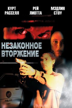 Незаконное вторжение (1992)