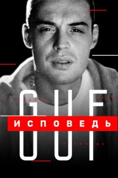 Гуф. Исповедь (2020)