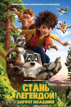 Стань легендой! Бигфут Младший (2017)