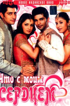 Что с моим сердцем? (2005)
