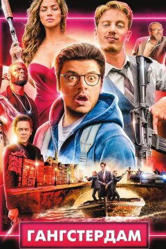 Гангстердам (2017)