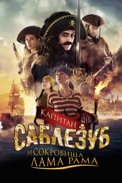 Капитан Саблезуб и сокровища Лама Рама (2014)