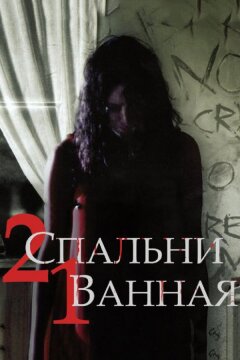 2 спальни, 1 ванная (2014)