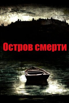 Остров смерти (2012)