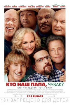 Кто наш папа, чувак? (2017)