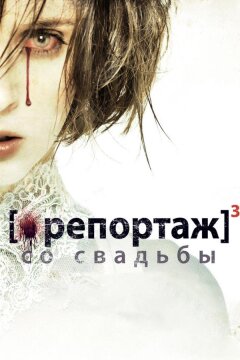 Репортаж со свадьбы (2011)