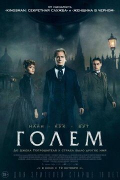 Голем (2016)