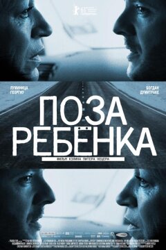 Поза ребенка (2013)
