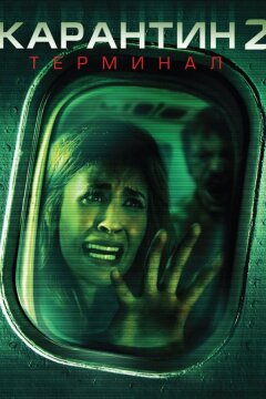 Карантин 2: Терминал (2010)