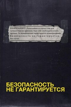 Безопасность не гарантируется (2012)