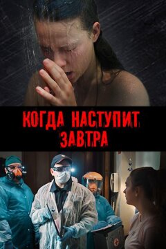 Когда наступит завтра (2020)