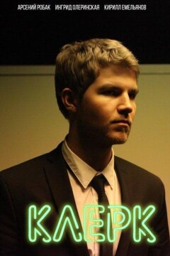 Клерк (2020)